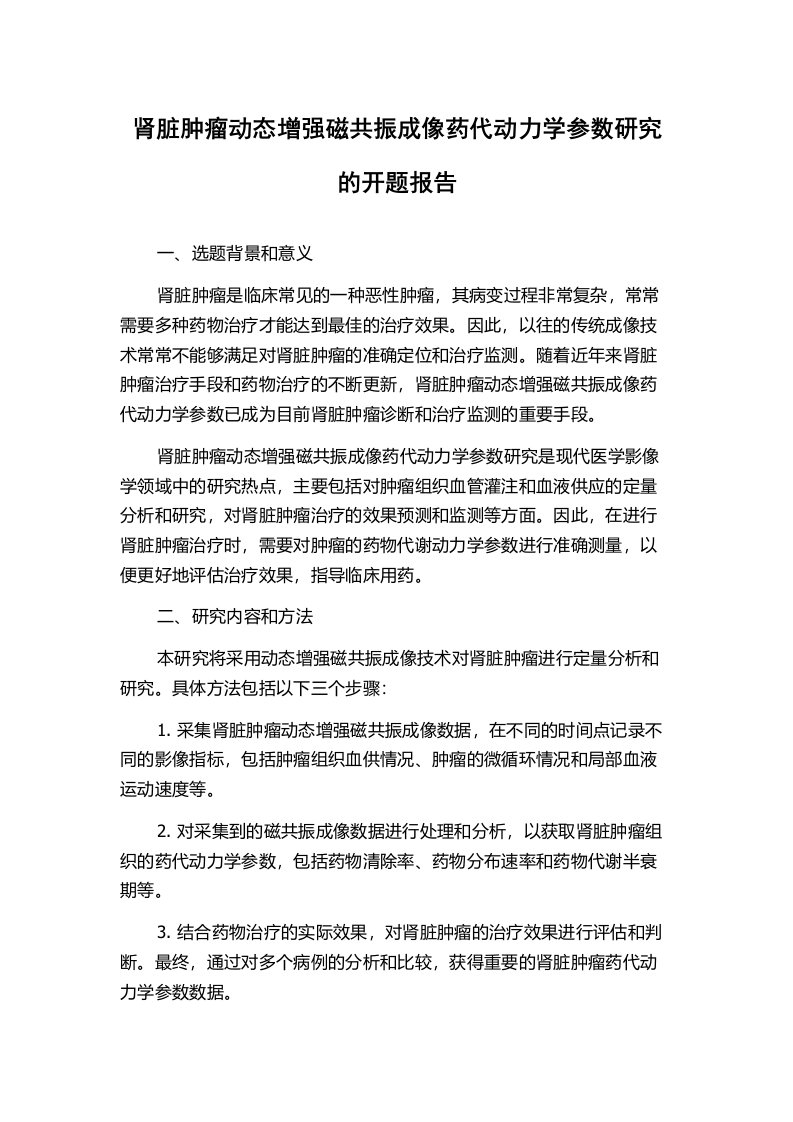 肾脏肿瘤动态增强磁共振成像药代动力学参数研究的开题报告