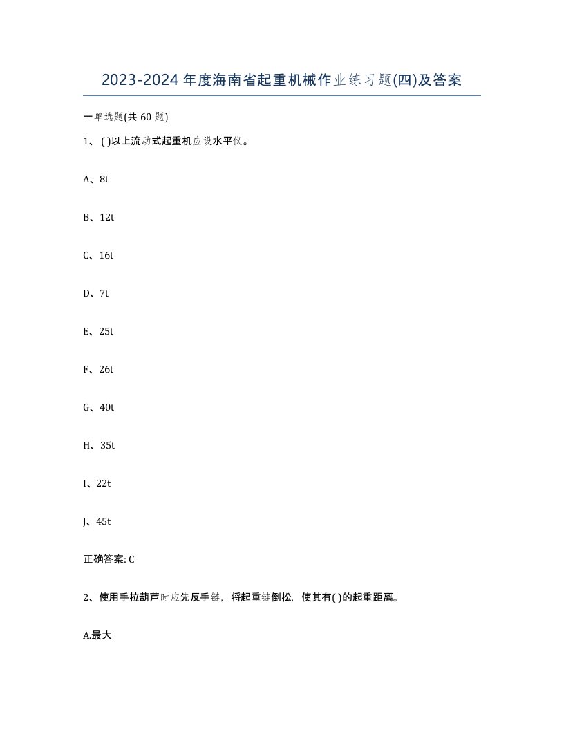 20232024年度海南省起重机械作业练习题四及答案