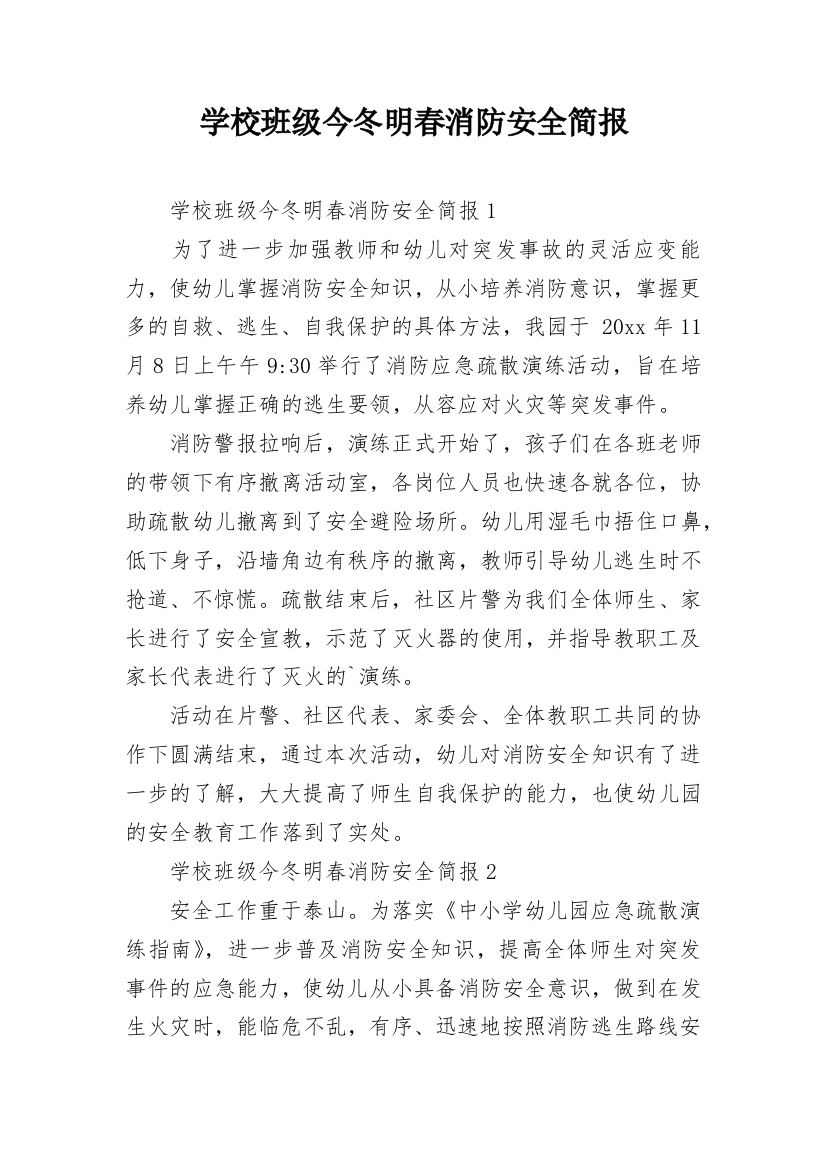 学校班级今冬明春消防安全简报