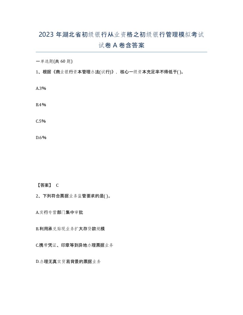 2023年湖北省初级银行从业资格之初级银行管理模拟考试试卷A卷含答案