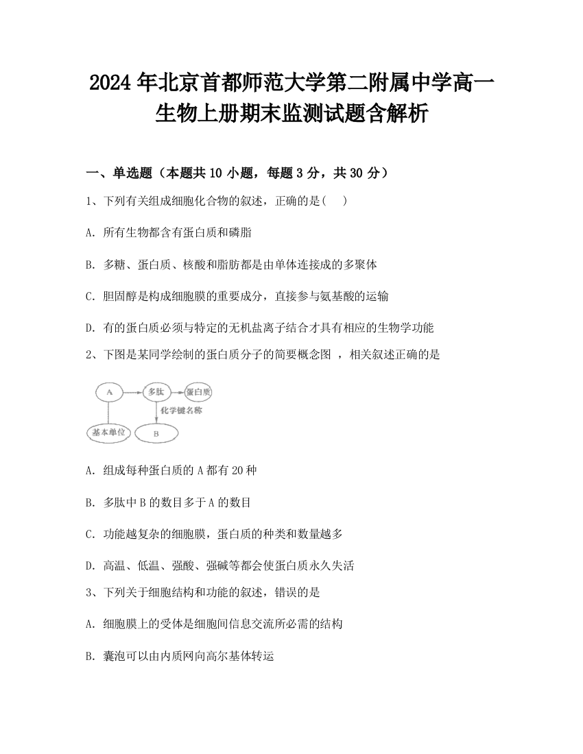 2024年北京首都师范大学第二附属中学高一生物上册期末监测试题含解析