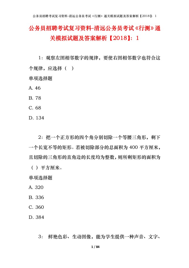 公务员招聘考试复习资料-清远公务员考试行测通关模拟试题及答案解析20181