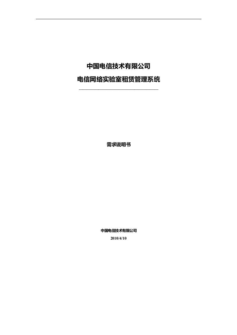 某公司网络实验室租赁管理系统需求说明书