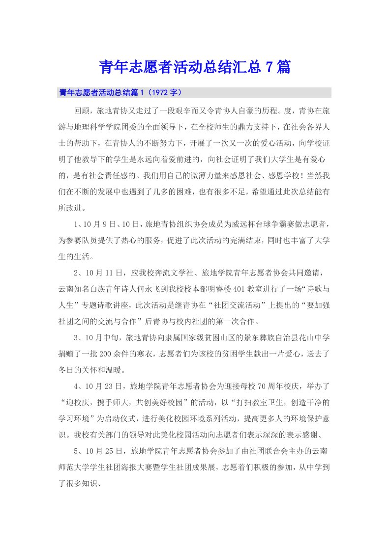 青年志愿者活动总结汇总7篇