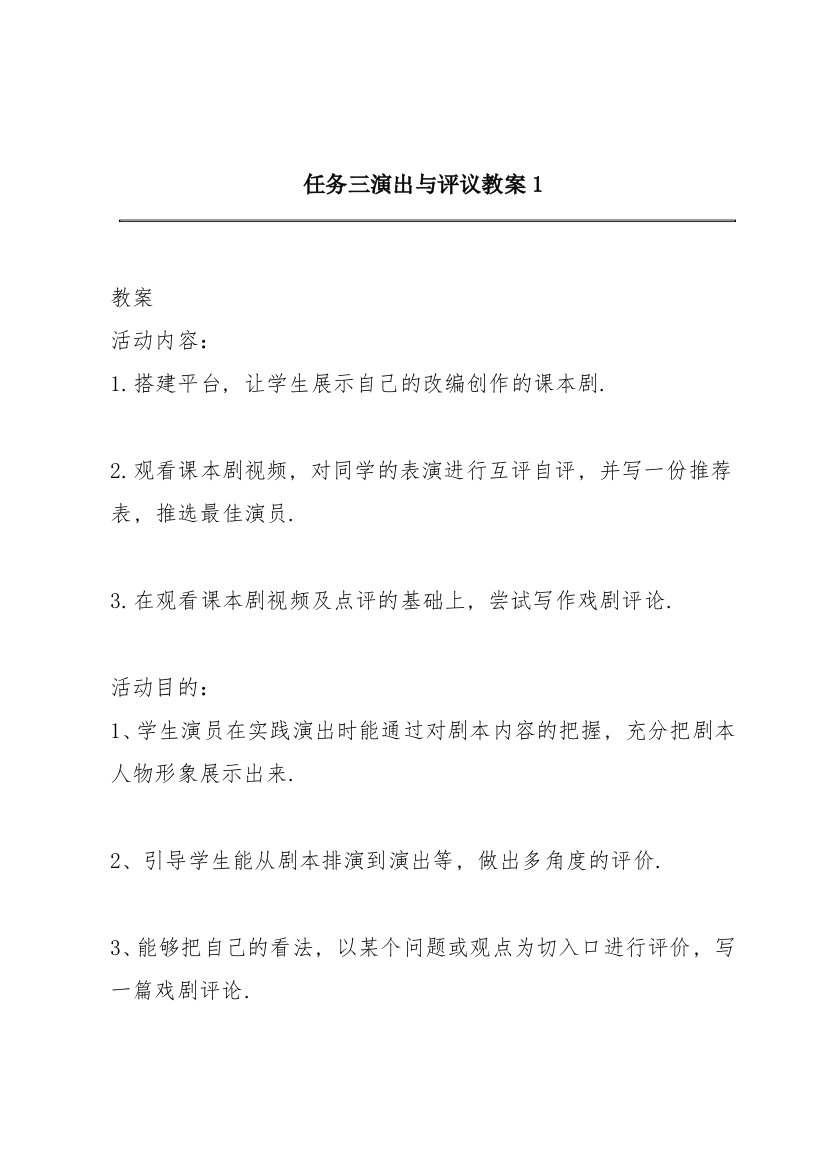 任务三《演出与评议》教案1