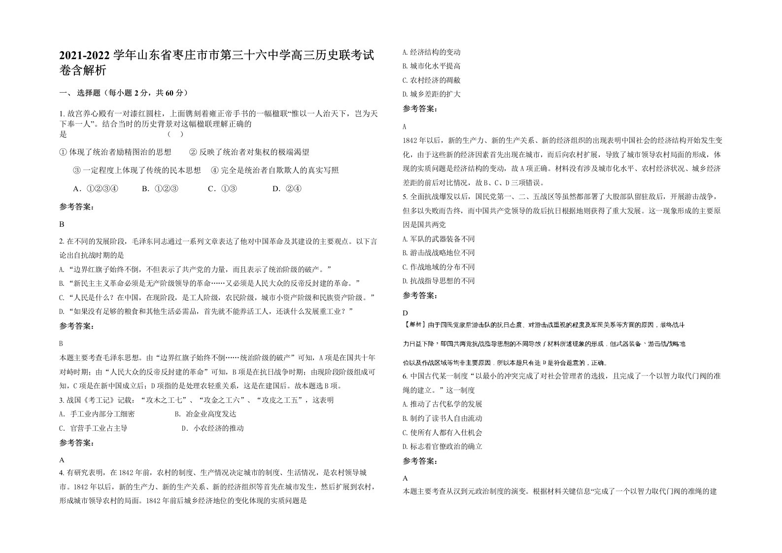 2021-2022学年山东省枣庄市市第三十六中学高三历史联考试卷含解析