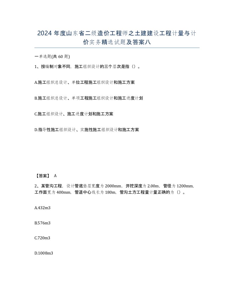 2024年度山东省二级造价工程师之土建建设工程计量与计价实务试题及答案八