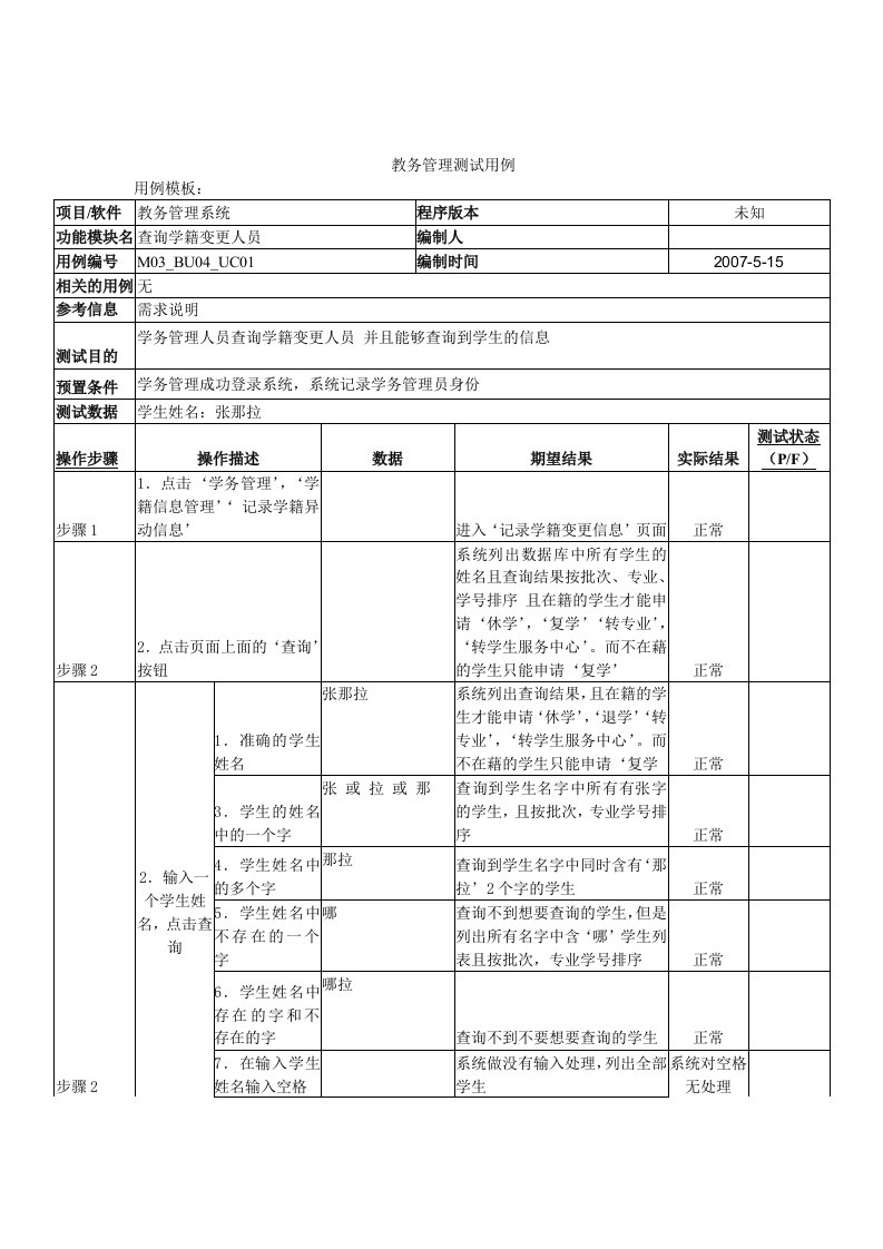 学校教务管理系统测试用例