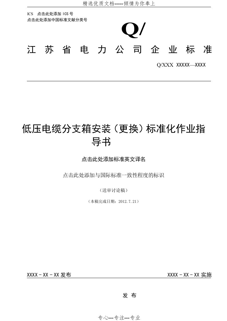 低压电缆分支箱安装（更换）标准化作业指导书报告(共13页)