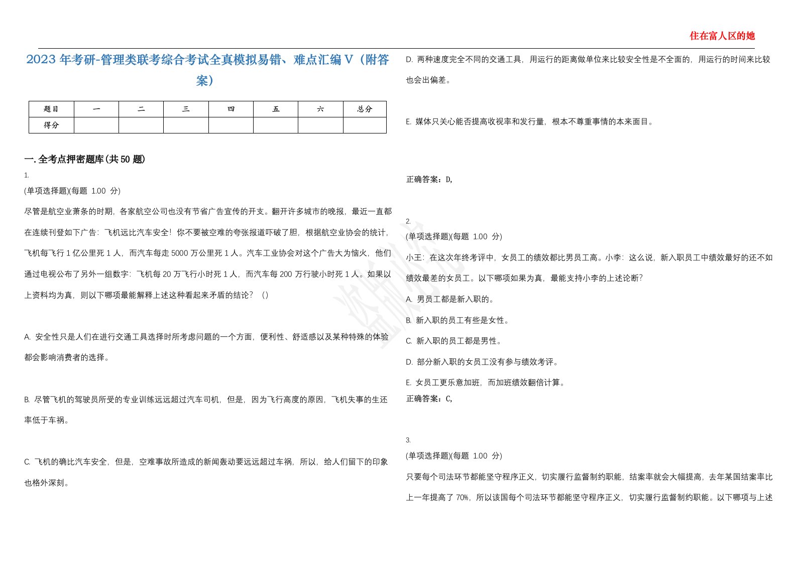 2023年考研-管理类联考综合考试全真模拟易错、难点汇编V（附答案）精选集21