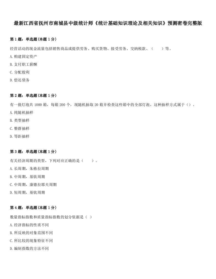 最新江西省抚州市南城县中级统计师《统计基础知识理论及相关知识》预测密卷完整版