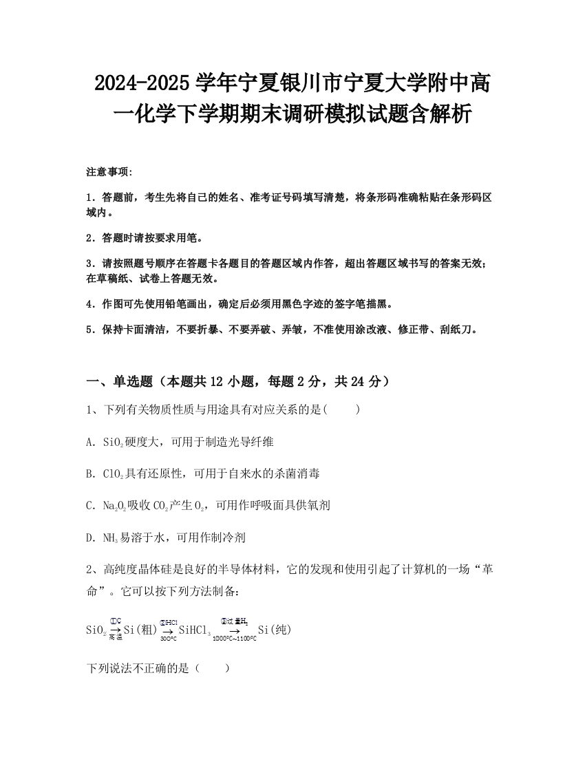 2024-2025学年宁夏银川市宁夏大学附中高一化学下学期期末调研模拟试题含解析