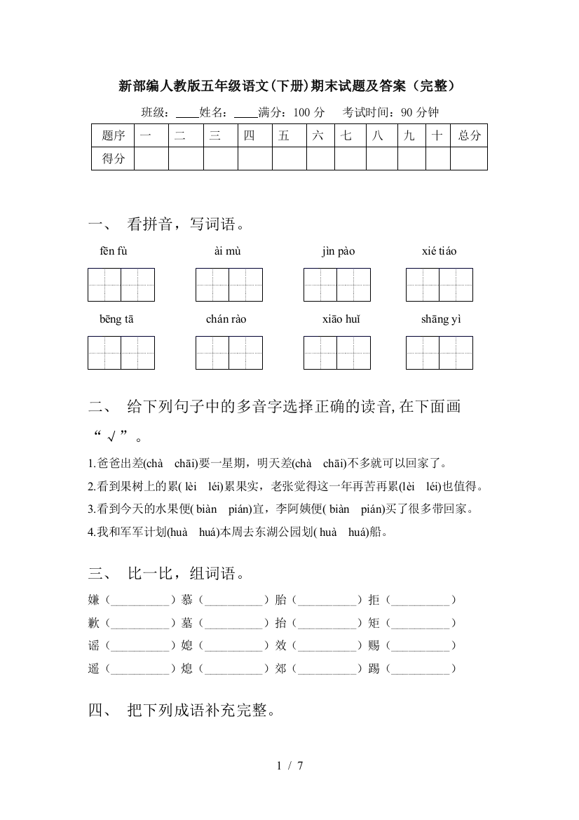 新部编人教版五年级语文(下册)期末试题及答案(完整)