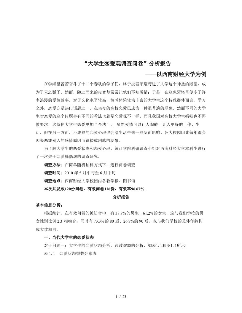 大学生恋爱观的调查问卷