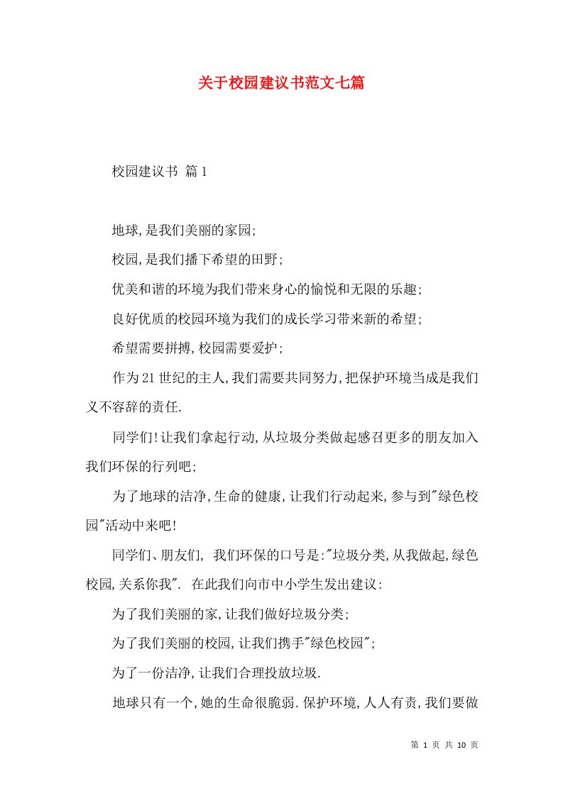 关于校园建议书范文七篇