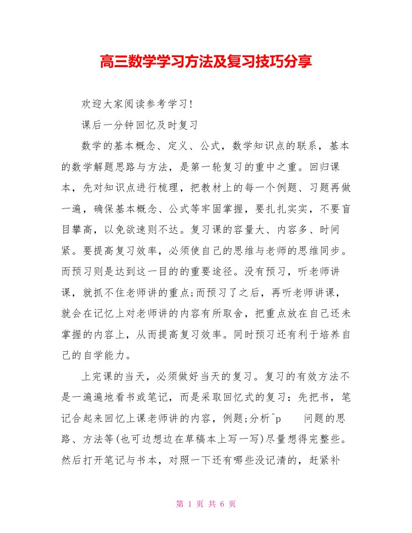 高三数学学习方法及复习技巧分享