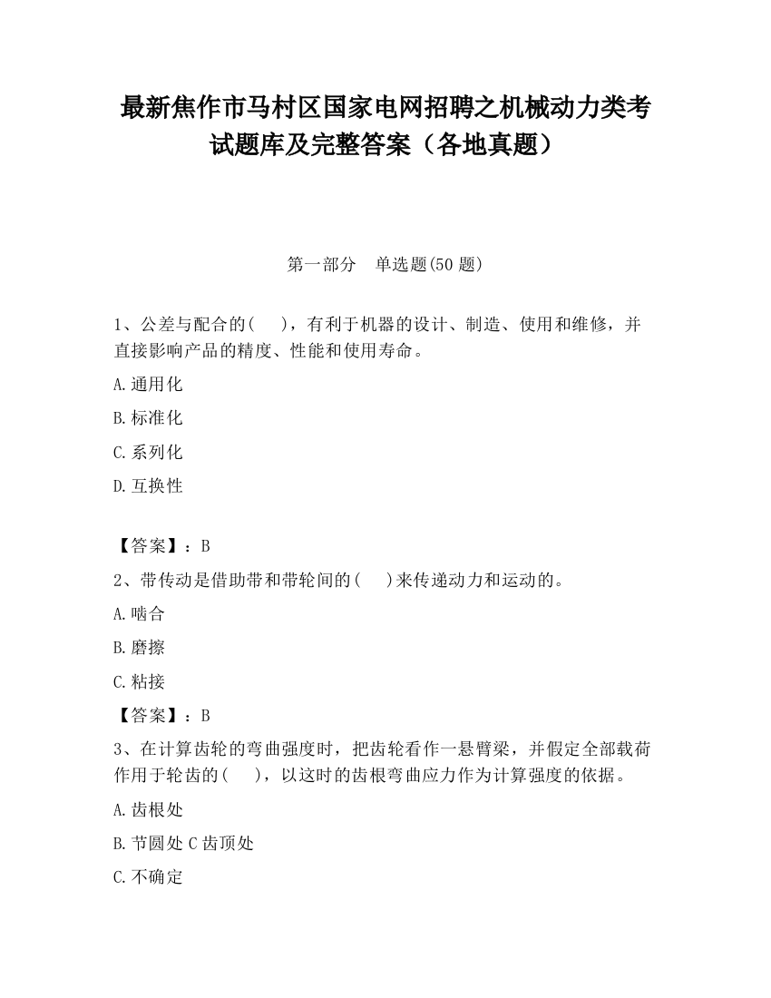 最新焦作市马村区国家电网招聘之机械动力类考试题库及完整答案（各地真题）