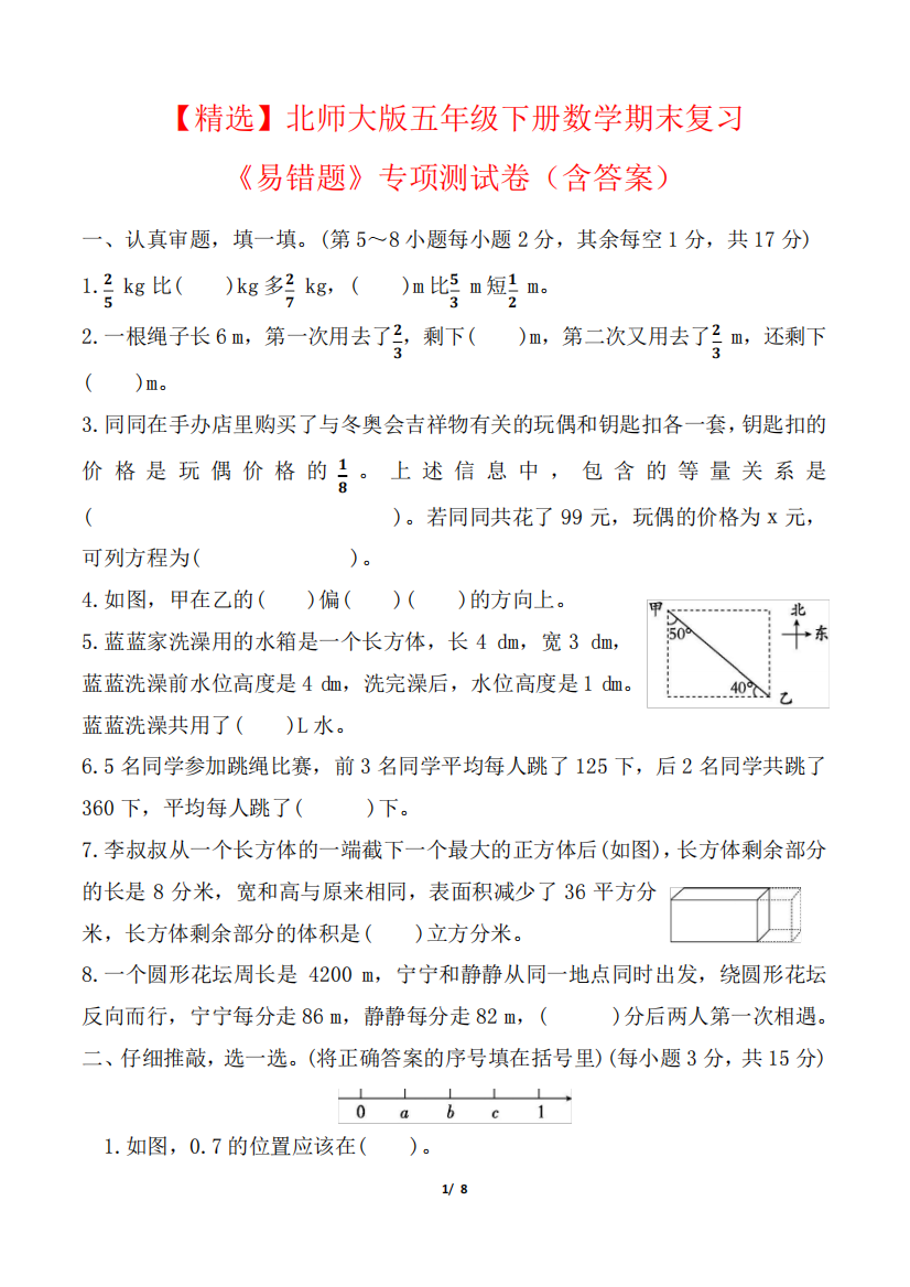 版五年级下册数学期末复习《易错题》专项测试卷(含答案)