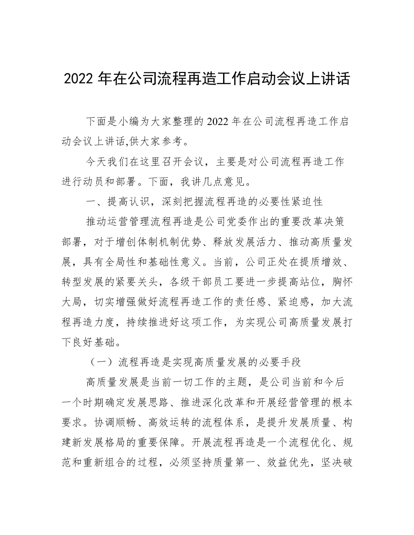 2022年在公司流程再造工作启动会议上讲话