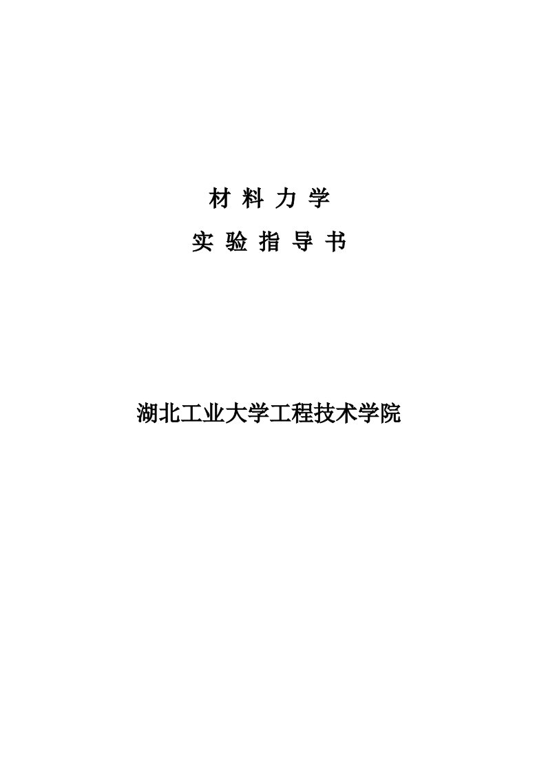 材料力学实验指导书