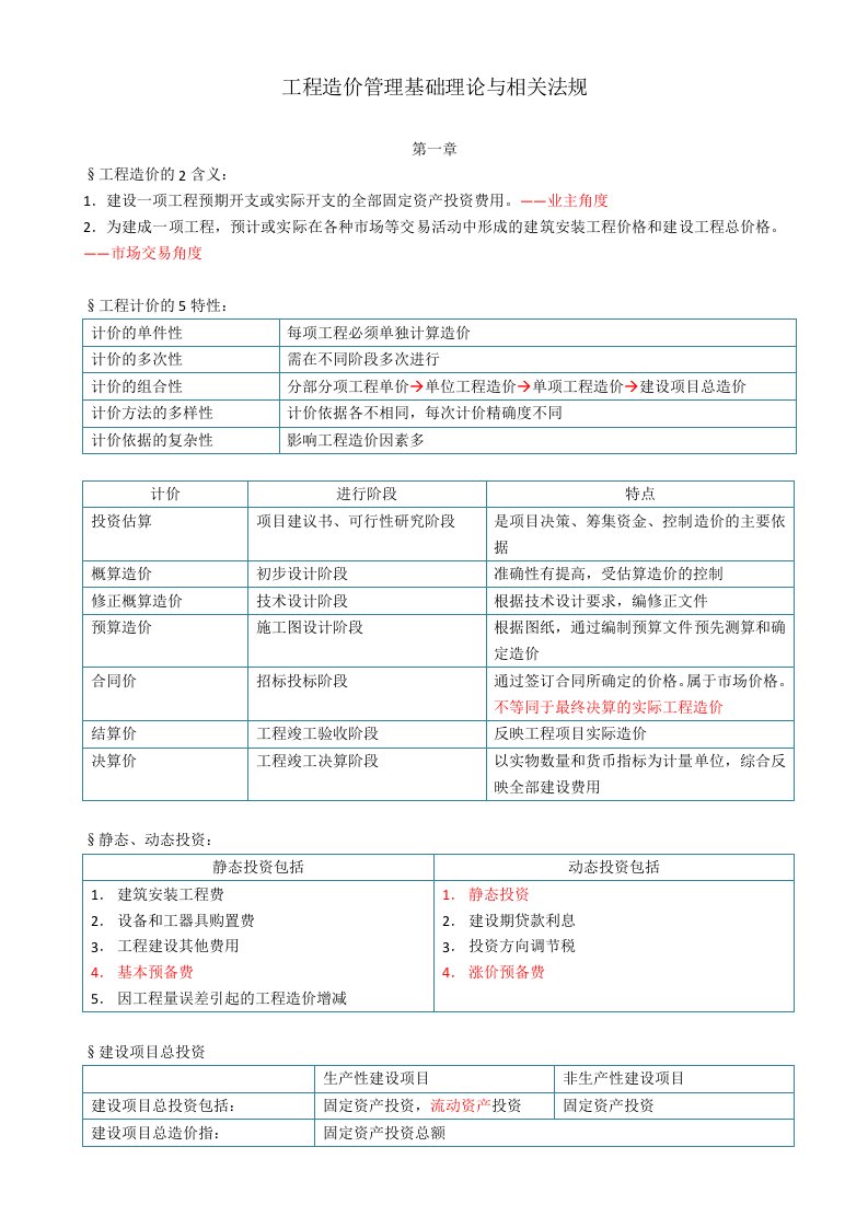 造价师考试工程造价管理基础理论与相关法规（笔记）