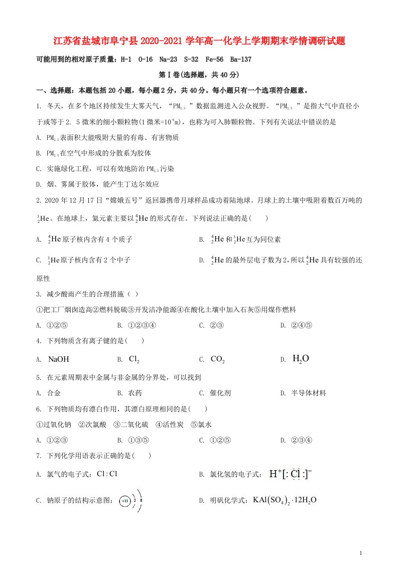 江苏省盐城市阜宁县2020_2021学年高一化学上学期期末学情调研试题