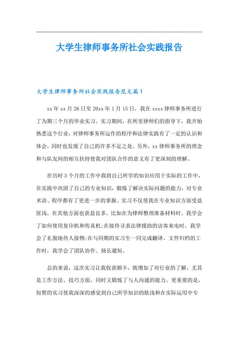 大学生律师事务所社会实践报告