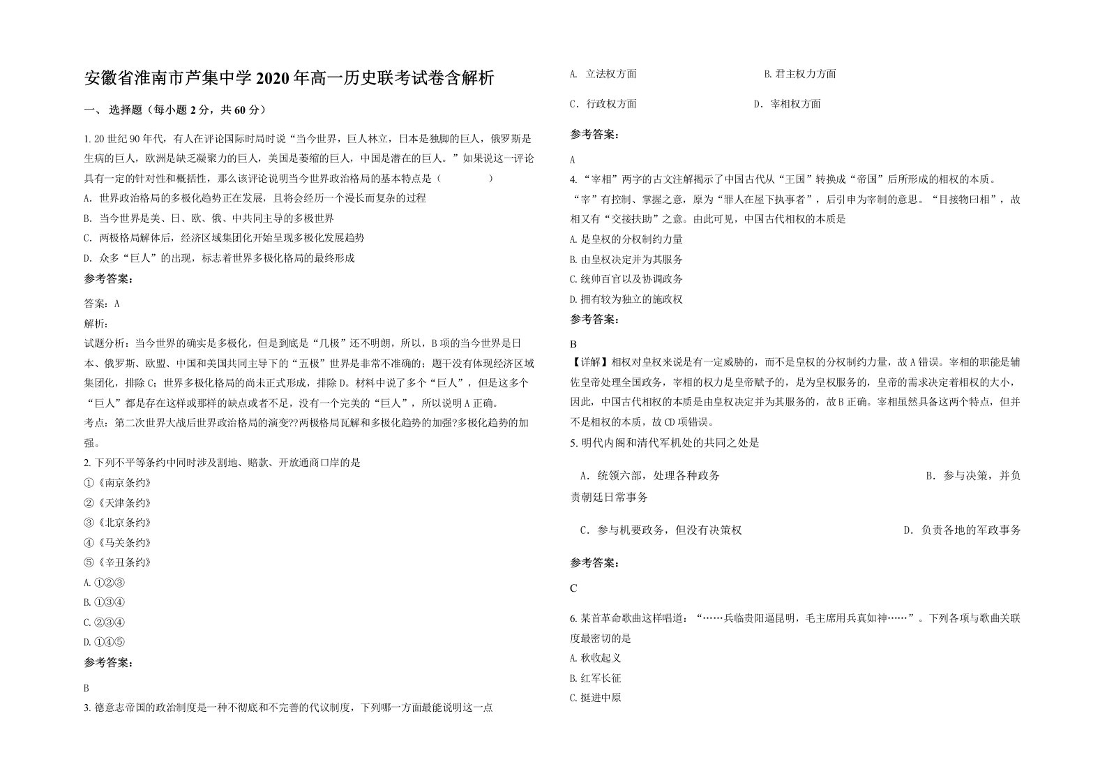 安徽省淮南市芦集中学2020年高一历史联考试卷含解析