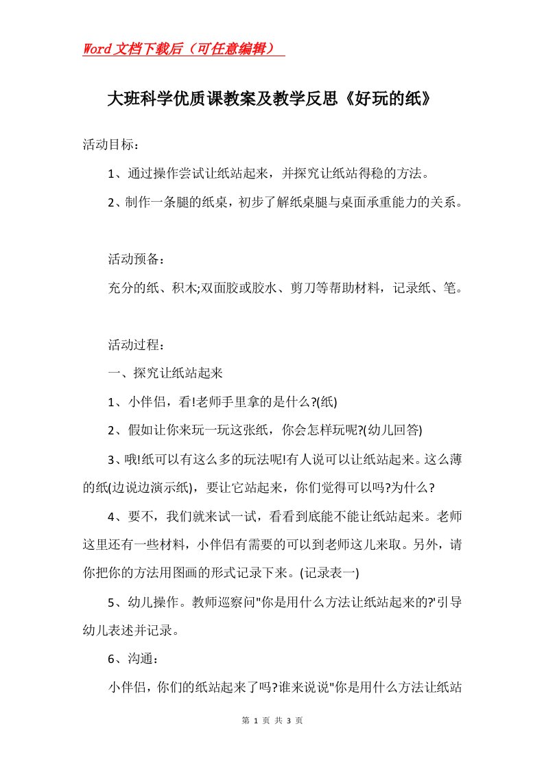 大班科学优质课教案及教学反思好玩的纸