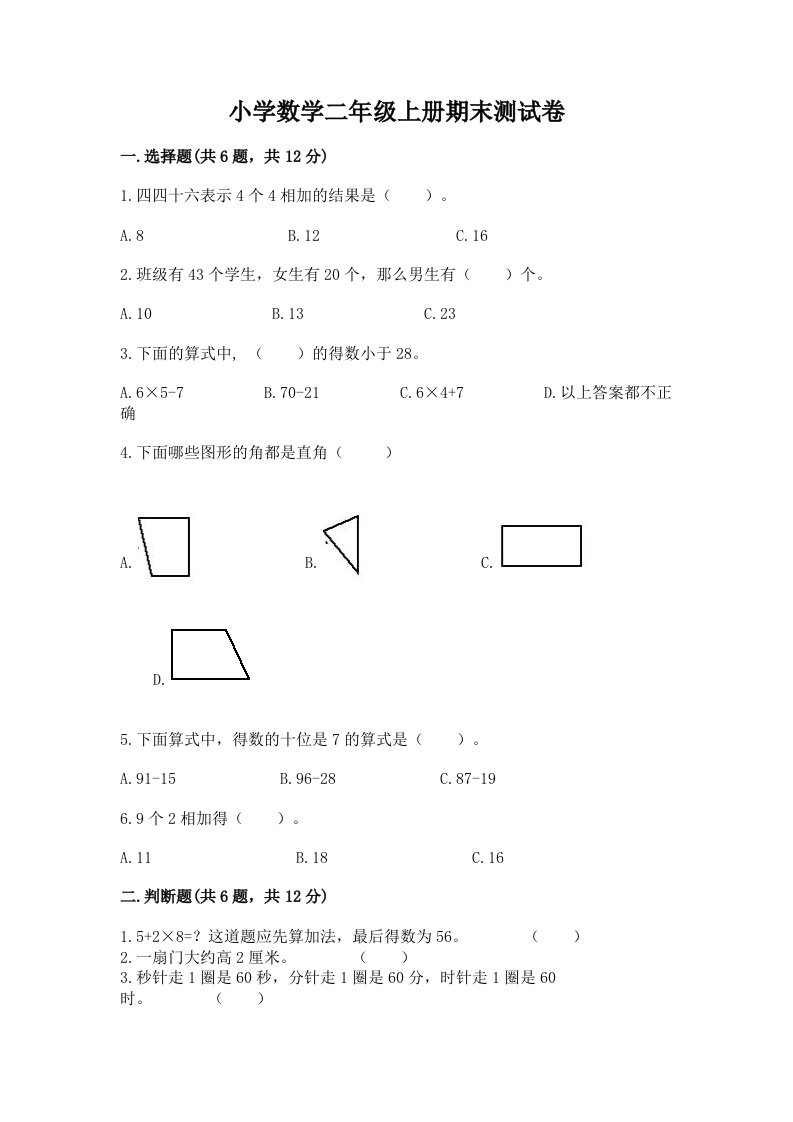 小学数学二年级上册期末测试卷及完整答案【网校专用】