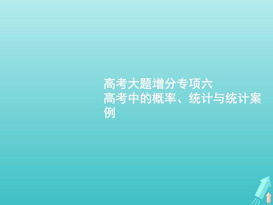 广西专用2022年高考数学一轮复习第11章概率高考大题增分专项六高考中的概率统计与统计案例课件新人教A版文