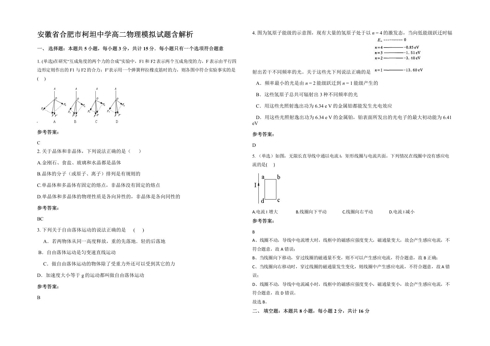 安徽省合肥市柯坦中学高二物理模拟试题含解析