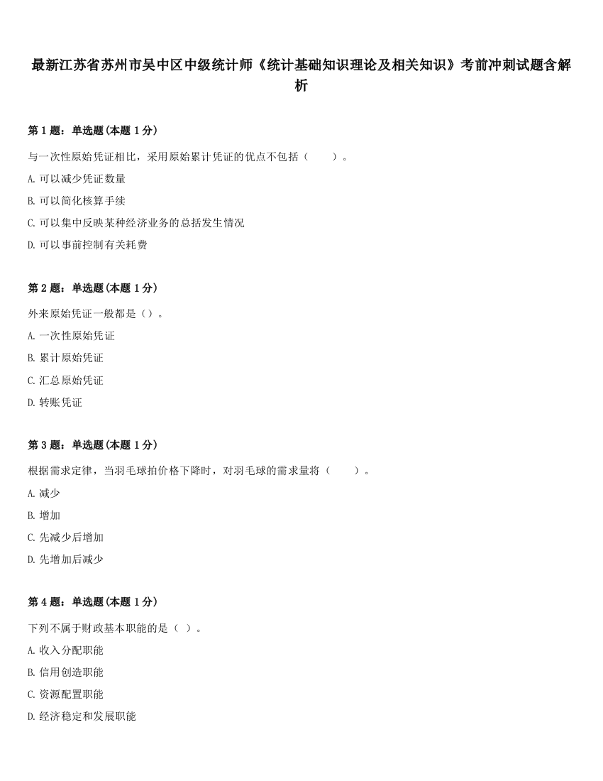 最新江苏省苏州市吴中区中级统计师《统计基础知识理论及相关知识》考前冲刺试题含解析