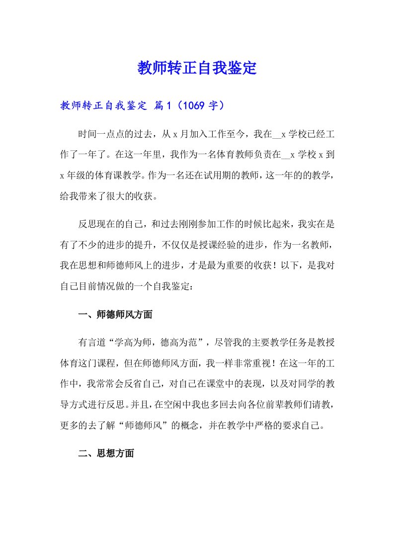 教师转正自我鉴定