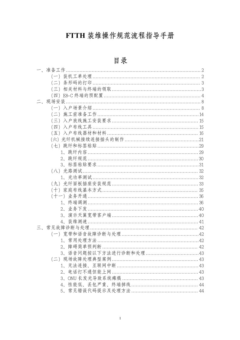 FTTH装维操作规范流程指导手册[1]