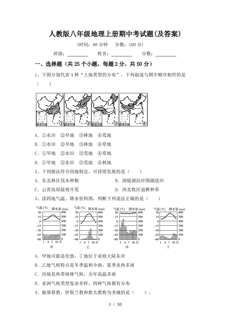 人教版八年级地理上册期中考试题及答案