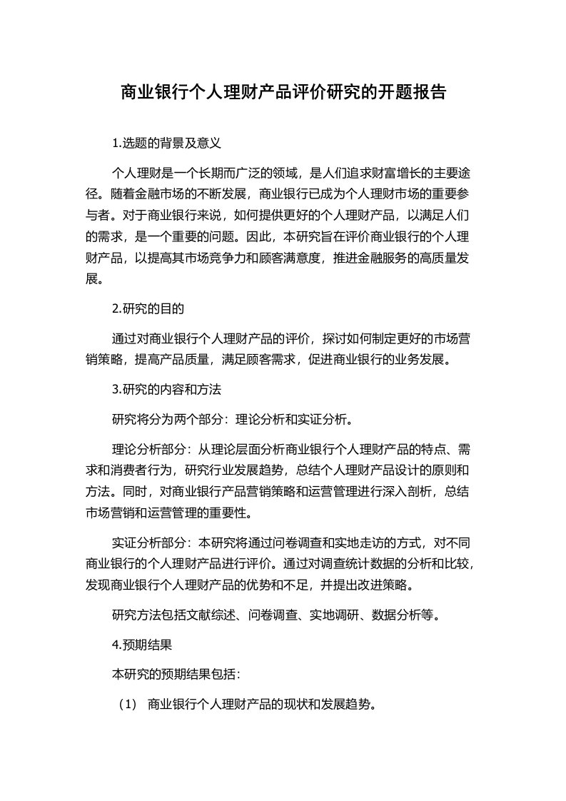 商业银行个人理财产品评价研究的开题报告