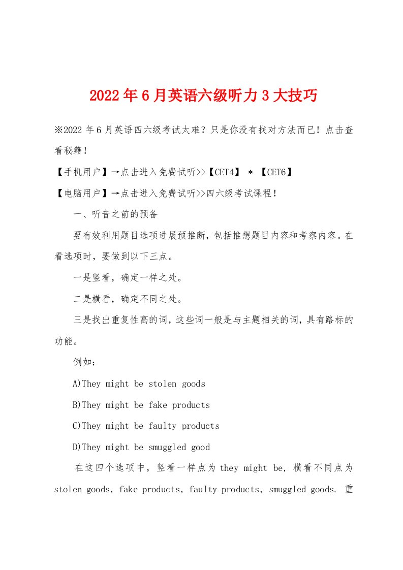 2022年6月英语六级听力3大技巧