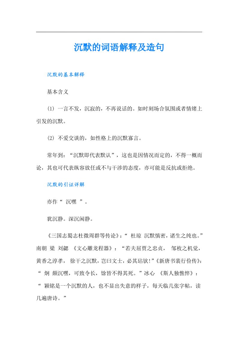 沉默的词语解释及造句