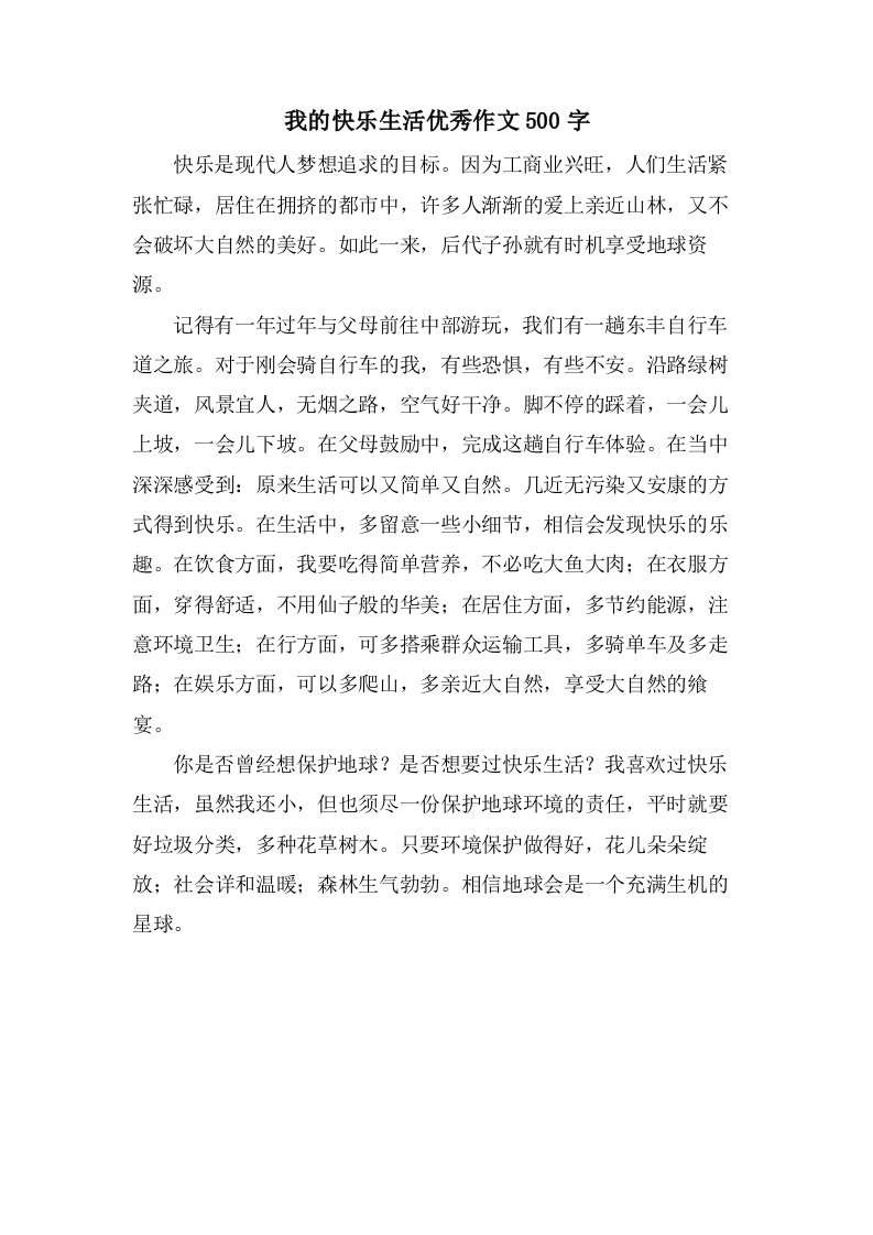 我的快乐生活作文500字