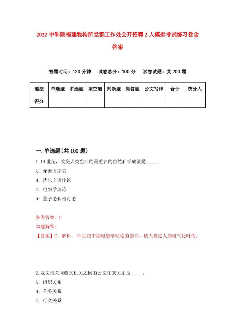 2022中科院福建物构所党群工作处公开招聘2人模拟考试练习卷含答案第5卷