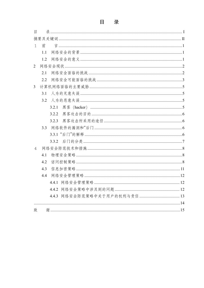 战略管理-李海龙计算机网络安全及防范策略探究