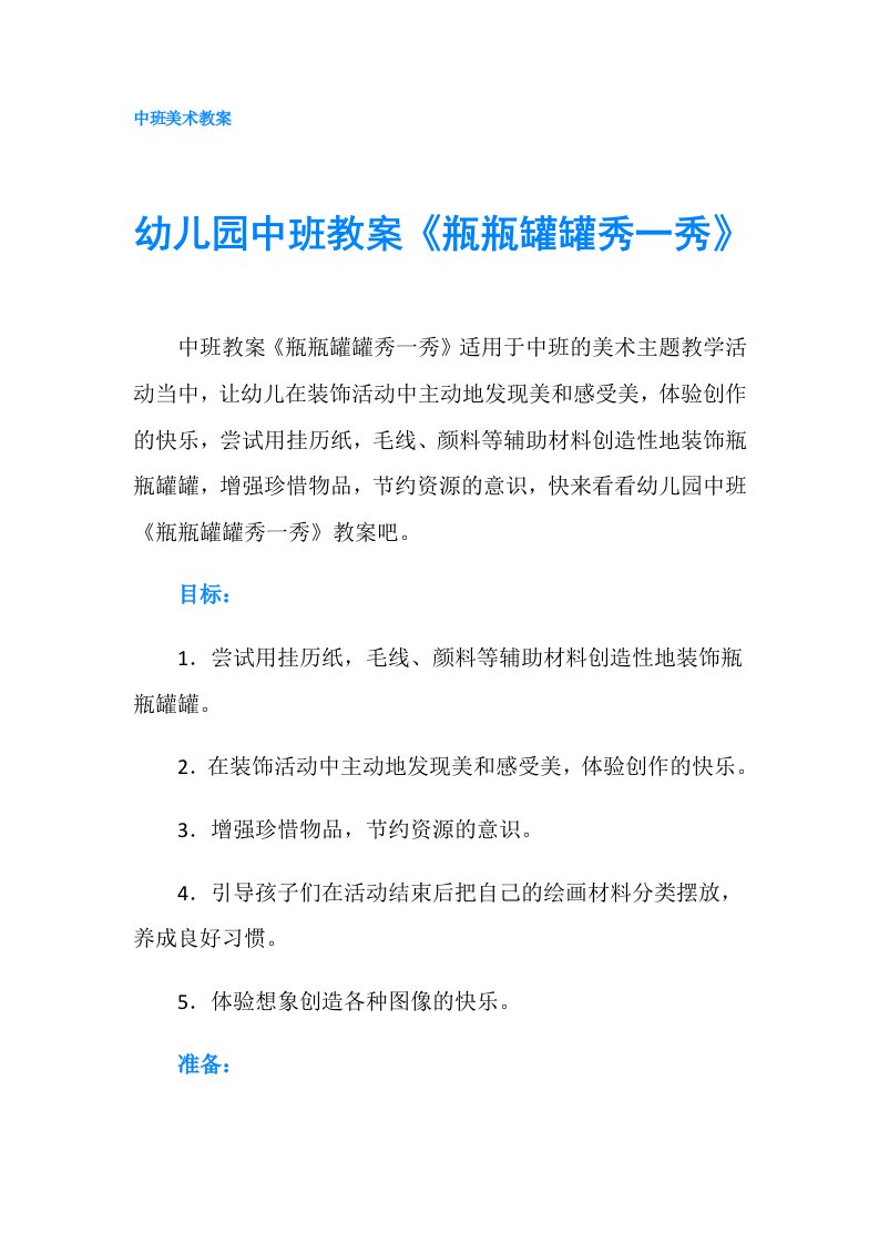 幼儿园中班教案《瓶瓶罐罐秀一秀》