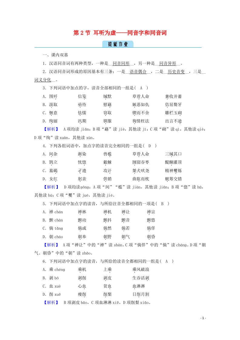 2020高中语文第二课千言万语总关“音”第2节耳听为虚__同音字和同音词练习含解析新人教版选修语言文字应用