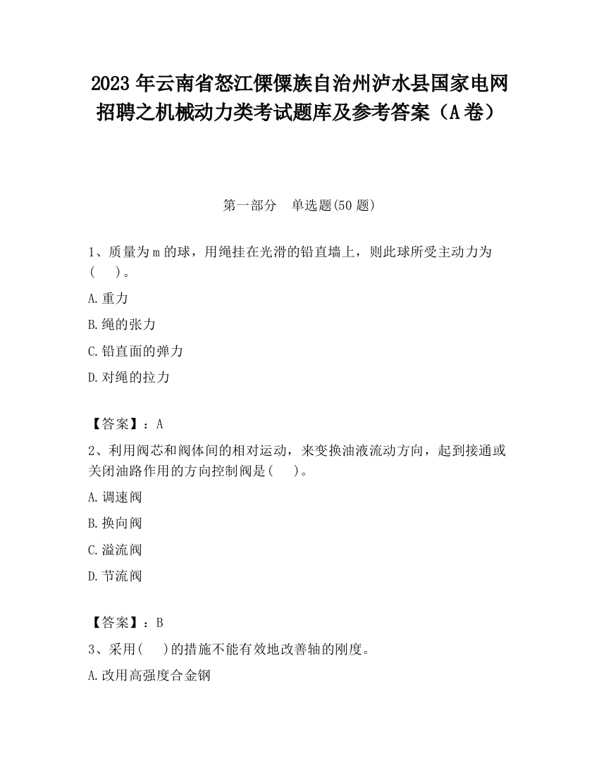 2023年云南省怒江傈僳族自治州泸水县国家电网招聘之机械动力类考试题库及参考答案（A卷）