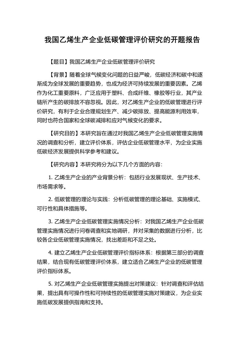 我国乙烯生产企业低碳管理评价研究的开题报告