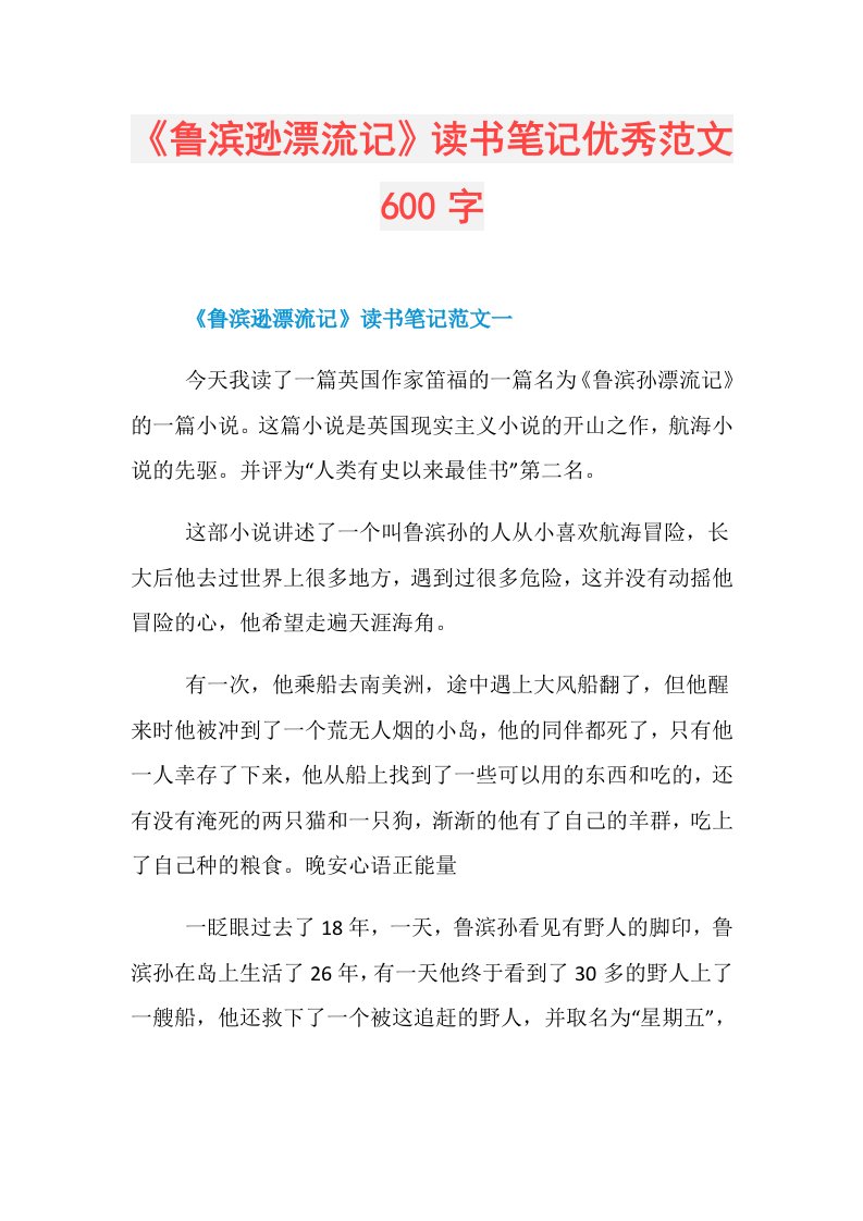 《鲁滨逊漂流记》读书笔记优秀范文600字