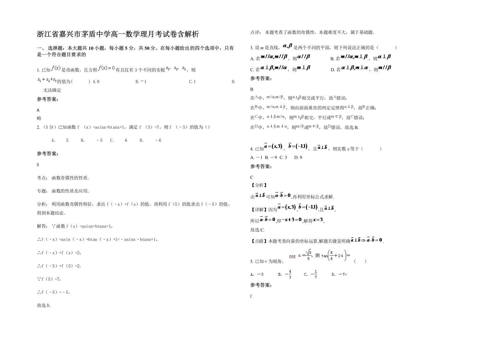 浙江省嘉兴市茅盾中学高一数学理月考试卷含解析