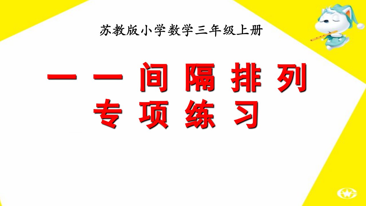 三年级上册间隔排列专项练习