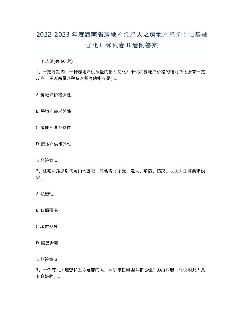 2022-2023年度海南省房地产经纪人之房地产经纪专业基础强化训练试卷B卷附答案